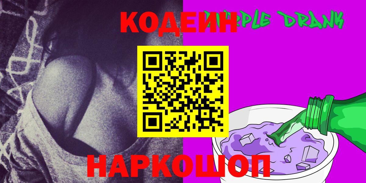Курганинск  Кодеиновый сироп Lean Purple Drank  Вход с VPN  Codein напиток Lean (лин) 